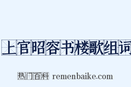 上官昭容书楼歌组词是什么意思的图片